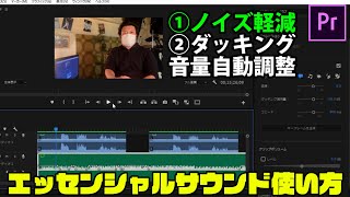 プレミアプロでノイズを軽減・ダッキング(BGM音量自動調整)エッセンシャルサウンド使い方【PremierePro】