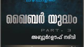 Khaiber yudham - 3 Abdurauf Nadwi ഖൈബർ യുദ്ധം