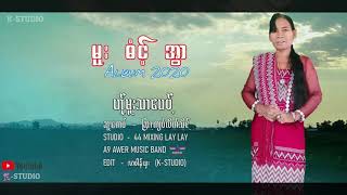 Karen Song : ဟု္မူးသာေပဝ့္ (မူးဓံင့္အြာ) Official Audio | K-STUDIO