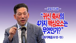 [금요기도회] 귀신 축사의 4가지 핵심요소는 무엇인가?(막6:12~13)_동탄명성교회 정보배목사