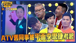 思家大戰｜第27集精華 ATV舊同事重聚被平面李思捷考起｜亞視｜江美儀｜袁文傑｜黃智賢