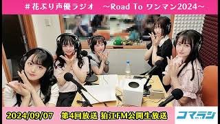 【第４回公開生放送】#花ぷり声優ラジオ ～Road To ワンマン2024～