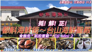 ｜台山 斗門 01｜ 都斛海鮮街-台山海鮮聖殿 最正都係東升斑 新鮮抵食 出航-再續前緣 [港車大灣^24 S31]。