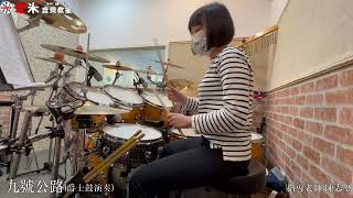 【愛米音樂教室】陳思穎 - 九號公路 {Drum Cover}指導老師:陳志堅