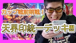 【カップ戦前哨戦】天界印統一デッキ！ホワイトブレス杯デッキ考察!!!【オセロニア】