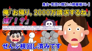 【2ch修羅場スレ】嫁「同窓会行ってくるね～！」俺「行ってらっしゃい」→嫁「楽しかった～」俺「慰謝料と養育費2000万ね」嫁「！？」→34歳女と50代男のブザマな末路【ゆっくり解説】【鬼女・気団】