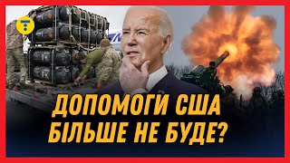 ПОГАНІ НОВИНИ! США надіслали Україні ОСТАННІЙ пакет буде ОСТАННІМ? Чи ЗМІНИТЬ Байден свою політику