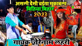 भोजपुरी रसदार चईता महा मुकाबला बिहिया बिहार | Tere Naam Lahari Dugola | Chaita Bhojpuri 2023