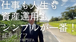 仕事も人生も資産運用もシンプルが一番！　(証券ライフ・ヘッジファンド専門IFA・野村證券出身・プライベートバンク)　(ライフデザイン、資産運用、投信、ファンドラップ、退職金運用、相続運用）