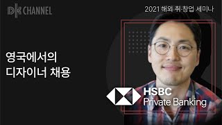 [2021 해외 취·창업 세미나] 영국 HSBC은행 책임제품디자이너 윤승환