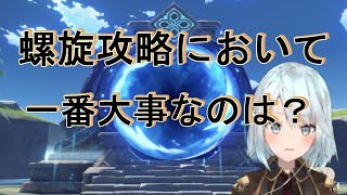 【原神】螺旋がクリアできない人必見！！螺旋攻略において最も大事なことは？　【ねるめろ/切り抜き/原神/攻略/螺旋】