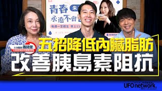 飛碟聯播網《青春永遠不會老》 朱衛茵 、西恩 主持 2023.08.29  五招降低內臟脂肪，改善胰島素阻抗！　#蕭捷健 #降低內臟脂肪 #降血脂 #增肌減脂  #降血糖