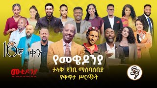 ቀን_16| የካቲት 1 የተጀመረው የመቄዶኒያ የገቢ ማሰባሰቢያ እንደቀጠለ ነው | | Mekedonia Fundraising