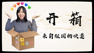 不一样的开箱：来自祖国的快递  巴黎留学生健康包 Unbox the anti-Covid19 material from China for Chinese students in France