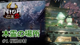 【仁王2 木霊】#1「桜禍の村」木霊の場所を紹介！