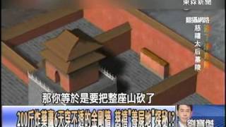 東陵大盜不識「陀羅尼經被」遺棄　慈禧「裹屍布」內幕！？1021009-1