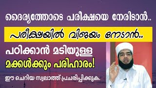 പരീക്ഷകളിൽ ഉന്നത വിജയം ലഭിക്കാൻ ഈ ചെറിയ സ്വലാത്ത് മാത്രം മതി!