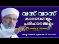 vasvas karanangalum pariharangalum വസ് വാസ് aboo shakir sulaiman faizy kizhissheri