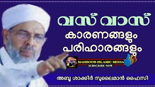 Vasvas:Karanangalum Pariharangalum/വസ് വാസ് | Aboo Shakir Sulaiman Faizy Kizhissheri