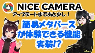 簡易メタバースが体験できる⁉超お得な新機能！ついに実装します✨【NICE CAMERA】