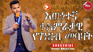 ገንዘብ የሚያበዛው ነብይ……የሰዎች አካውንት ውስጥ በተአምራት ገንዘብ መግባት ጀመረ። Real Miracle Money.…Major Prophet Miracle Teka