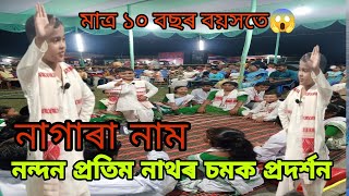 এটি ১০ বছৰীয়া কনমানিৰ ইমান সুন্দৰ নাগাৰা নাম চাওঁচোন এবাৰ // #Nandan Pratim Nath at Tangla #NamVideo