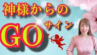 神様からのゴーサイン❤️こんな時はそのまま進んでいいよ！サインの見極め✍️