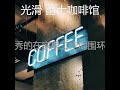 安静的咖啡店声音