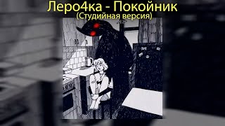 Леро4ка - Каждый кто делал тебе больно.. - \