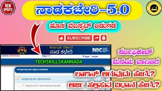 |ನಾಡಕಚೇರಿ ಹೊಸ ವೆಬಸೈಟ್ ಬಿಡುಗಡೆ|ನಾಡಕಚೇರಿ 5.0 ಬಿಡುಗಡೆ|ನಾಡಕಚೇರಿ 5.0 ಗೆ ಲಾಗಿನ್ ಆಗೋದು ಹೇಗೆ|TECHSKILLS|