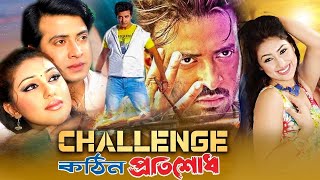 Challenge l Full Movie l Shakib Khan l Apu Biswas l Bangla New Movie 2024