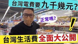 移民 珍心活：台灣電費要九千幾元😱？正常嗎？台灣生活費大公開！ #珍森活 #港人移民台灣 #台灣生活費 #台灣生活指數