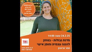 סדנת גבולות, בטחון להגנה עצמית וחוסן אישי -  תמר פראנק