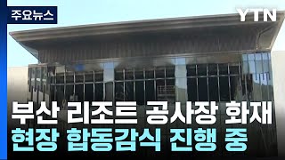 부산 리조트 공사장 화재 관련 현장감식 진행 중 / YTN