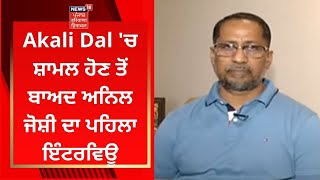 Anil Joshi Exclusive : ਅਕਾਲੀ ਦਲ 'ਚ ਸ਼ਾਮਲ ਹੋਣ ਤੋਂ ਬਾਅਦ ਅਨਿਲ ਜੋਸ਼ੀ ਦਾ ਪਹਿਲਾ ਇੰਟਰਵਿਊ | NEWS18 PUNJAB