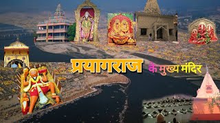 Prayagraj kumbh mela 2025 must visit temples | Prayagaraj kumbh bhajan | Top 10 temples of Prayagraj