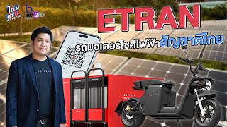 ETRAN รถมอเตอร์ไซค์ไฟฟ้าสัญชาติไทย I YES WE CAN ไทยทำได้ #NBT2HD 290766