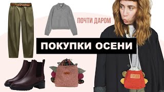 Покупки осени | невероятные находки из секондов✨