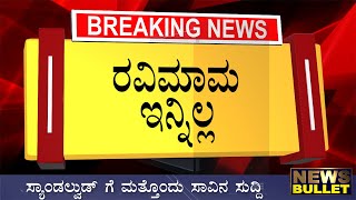 Breaking News: ರವಿಮಾಮ ಇನ್ನಿಲ್ಲ/ದುಃಖದಲ್ಲಿ ಮುಳುಗಿದ ಕನ್ನಡ ಚಿತ್ರರಂಗ Kannada News Live