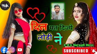 Dil Mat Dijiye Lodi Ne |! दिल मत दिज्ये लोड़ी ने |! New Rajasthani Marwadi Song |! New dhamaka 2025