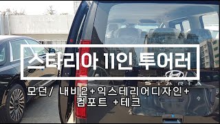 스타리아투어러11인승, 모던 옵션 보고 가세요~