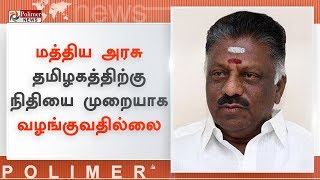 மத்திய அரசு தமிழகத்திற்கு நிதியை முறையாக வழங்குவதில்லை-ஓபிஎஸ்