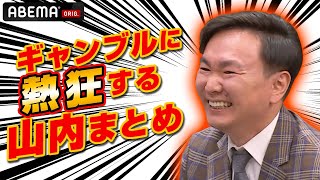 【ギャンブル狂💣山内まとめ】かまいたち山内が叫ぶ！切れる！ギャンブルに怒り狂う名シーン🔥後輩芸人との激闘！│かまいたち山内\u0026濱家MC「ぜにいたち」毎週月曜23時アベマ放送中！