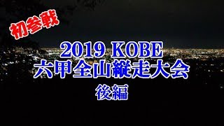 2019 KOBE 六甲全山縦走大会 後編 (2019年11月10日) [093]【Mt.Rokko】「六甲山最高峰と宝塚ゴールを目指して…」