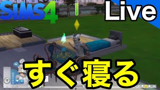 【シムズ4live】ダメな奴を救いたい【sims4生放送】