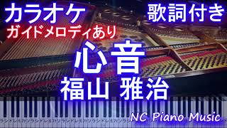 【カラオケ】心音 / 福山 雅治（ドラマ『＃リモラブ 〜普通の恋は邪道〜』主題歌）【ガイドメロディあり 歌詞 ピアノ 鍵盤付きフル full】リモラブ