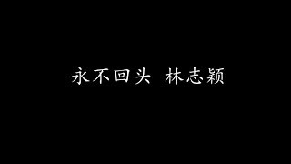 永不回头 林志颖 (歌词版)