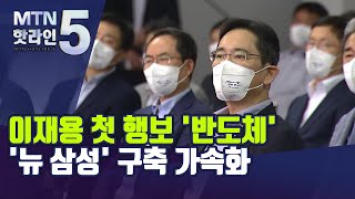 이재용 복권 후 첫 현장 반도체...'뉴 삼성'  구축 가속화  / 머니투데이방송 (뉴스)