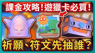 【弓箭傳說2】課金攻略！遊獵卡必買！祈願、符文先抽誰？｜Archero2｜# 004｜PFY玩給你看