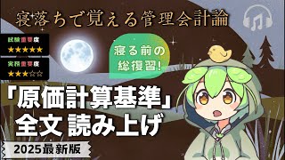 【100分耐久】2025年公認会計士試験 管理会計論「原価計算基準」全文朗読｜ずんだもん読み上げ｜短答・論文・簿記１級・税理士試験対策にもおすすめ